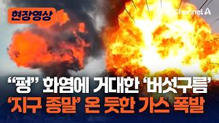 “펑” 엄청난 화염에 버섯구름까지…지구 종말 온 듯한 멕시코 가스 폭발 현장 [현장영상] / 채널A