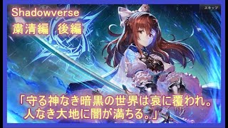 【シャドバ】ストーリー「粛清編　後編」暗黒の世界に残るは――吸血の鬼、あと１匹。