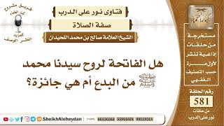 7158  - هل الفاتحة لروح سيدنا محمد ﷺ من البدع أم هي جائزة؟ -  نور على الدرب image