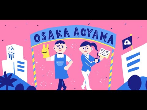 大阪青山大学「子ども教育学科」動画