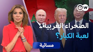 Download lagu الصحراء الغربية.. ساحة صراع خفي بين القوى العظمى؟ | مسائية mp3 Download lagu الصحراء الغربية.. ساحة صراع خفي بين القوى العظمى؟ | مسائية mp3