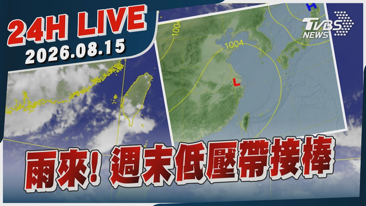 【LIVE】雨來! 週末低壓帶接棒｜20260815｜TVBS新聞網