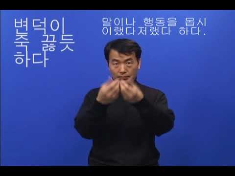 「변덕스럽다」의 한국수어 표현