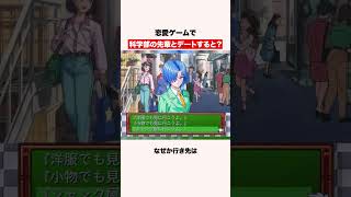 恋愛ゲームで科学者の先輩とデートすると？ #shorts #ゲーム #ときメモ