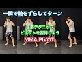 格闘技必修スキルのピボットを習得しよう[MMA PIVOT]