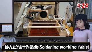 はんだ付け作業台 (soldering workbench) DIY