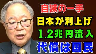 【高橋洋一】 露骨な詐欺：日本は利上げで、国民の犠牲の上に銀行へ“ただで”1.2兆円を渡したのか？正義はどこにある？