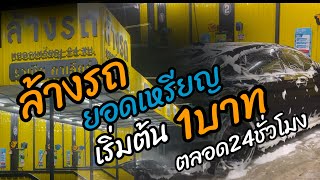 ล้างรถยอดเหรียญ เริ่มต้น1บาท ตลอด24ชั่วโมง