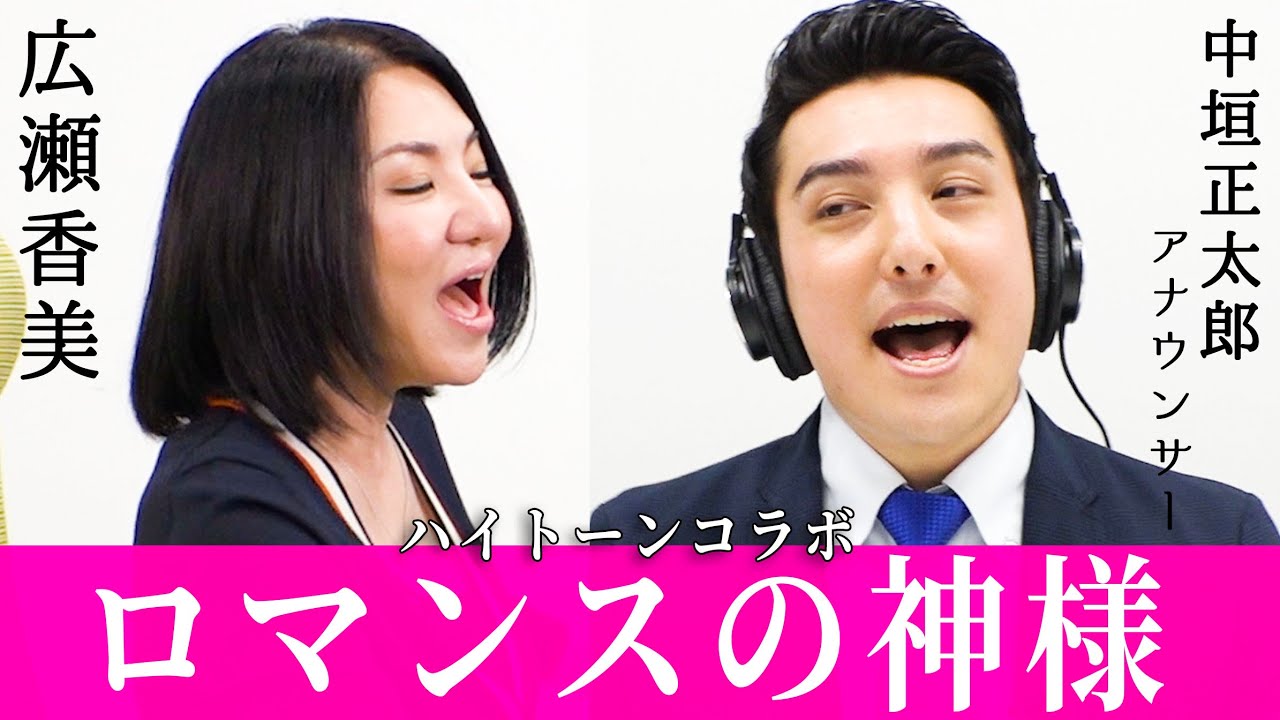【広瀬香美&中垣正太郎アナが歌う】ロマンスの神様（Full） 【高音デュエット】