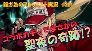 タガタメ実況動画 #201　タガタメの注意喚起をしようとしたらまさかの神引き！？