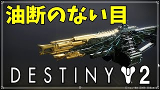 【最終形態】下界マシンガン、油断のない目！【ディスティニー２】