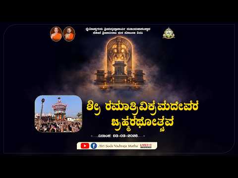 "SODE UTSAVA | ಸೋದೆ ಉತ್ಸವ" ಬ್ರಹ್ಮರಥೋತ್ಸವ 2026 - Live