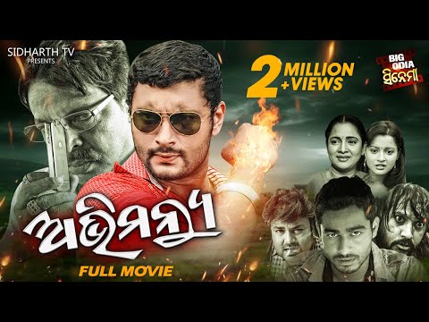 ABHIMANYU - SUPERHIT HD ODIA FULL FILM |  ଅଭିମନ୍ୟୁ  | Anubhab,Priya,Mihir Das, Boby Mishra,Pintu