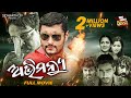 ABHIMANYU SUPERHIT HD ODIA FULL FILM ଅଭିମନ୍ୟୁ Anubhab Priya Mihir Das Boby Mishra Pi