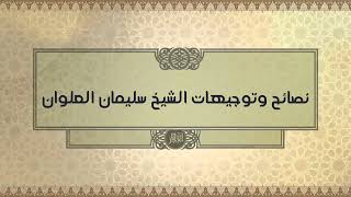 صورة اذا خالف فعل النبي صلى الله عليه وسلم قوله فماذا نقدم الشيخ سليمان العلوان