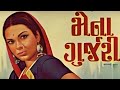Mena Gurjari Full Gujarati Movie મેના ગુર્જરી