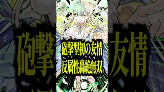 【属性効果無視】環境運枠候補のエステルを友撃EL艦隊をモラルで使ってみたら属性効果超アップの反属性なのに当然の如く溶かしててワロタwww【モンスト】#shorts