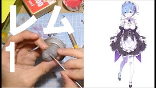 【リゼロ】レム フィギュア作成 file１      Figure created