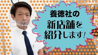 養徳社が大きく変わりました。新店舗紹介です