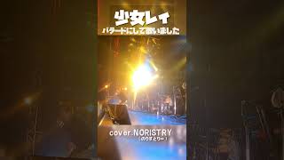 【LIVE映像】少女レイ(みきとP)をバラードアレンジで歌いました【NORISTRY (のりすとりー)】 #shorts