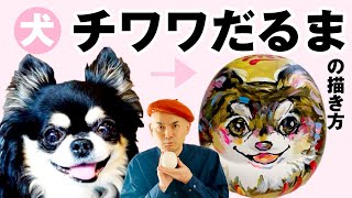 チワワ×だるま！？アクリルで描く犬だるま【第二弾】