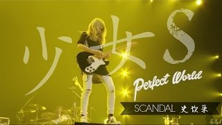 Download lagu 少女S - SCANDAL史坎朵 [中文字幕] mp3