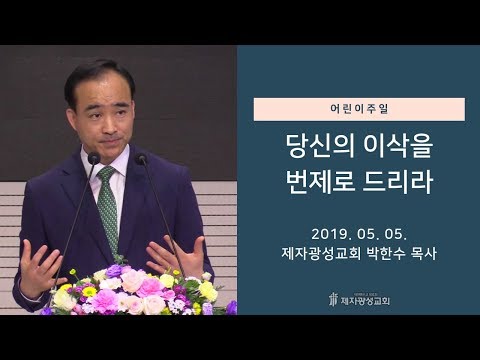 당신의 이삭을 번제로 드리라 - 박한수 목사