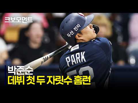 [두산 vs 키움] 두산 박준순의 데뷔 첫 두 자릿수 홈런 달성 모먼트! | 7.4 | 크보모먼트 | KBO 야구 하이라이트