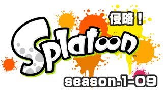 [archive]侵略！スプラトゥーン season.1-09 feat.ガルナ(オワタP)