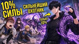 Никто не знал, что сильнейший охотник использует лишь 10% сил!