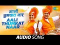 Aali Thumkat Naar Audio Song आली ठुमकत नार Mumbai Pune Mumbai 3 Swapnil Joshi 