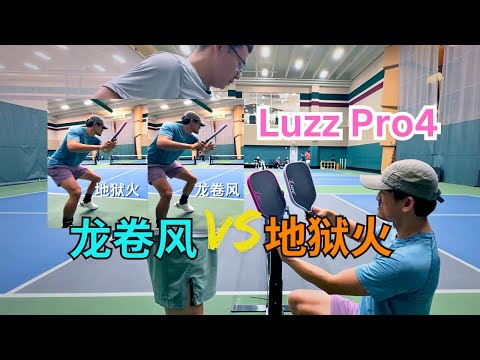 Luzz Pro 4 龙卷风 vs 地狱火（Tornazo vs Inferno）