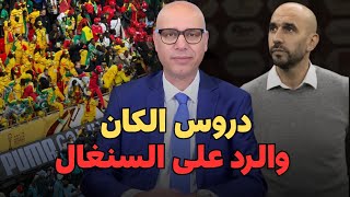 الرد الحازم على السنغال + خطأ الركراكي + اختراق الجزائر + القوة مع لئام أفريقيا 