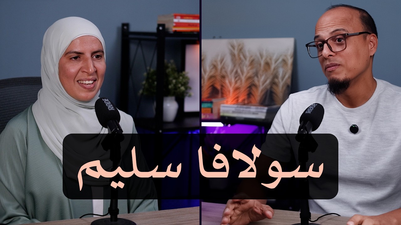 تحديات التربية في عصر الإنترنت والسوشيال ميديا - أ. سولافا سليم - بودكاست إطنا