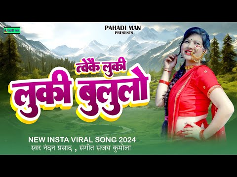 Toke Luki Luki Bululo Maya Chodi Na Jaa Tu Singer: Nanadan Prasad Mp3  Insta Viral song 2024