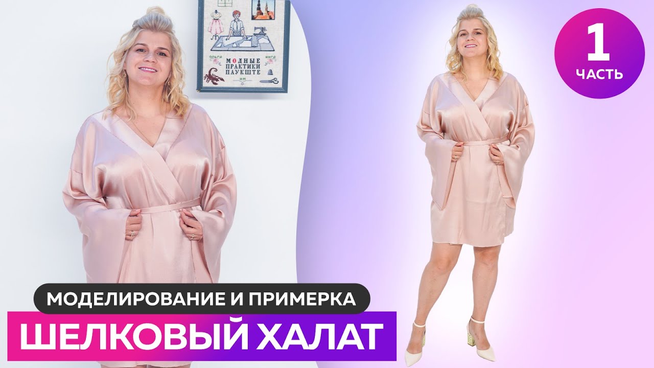 Шелковый халат для Оли Моделирование и примерка #халат #выкройкахалата #сшитьхалат