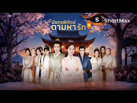 มังกรพิทักษ์ตามหารัก| รับชมตอนเต็มได้ที่แอป ShortMax