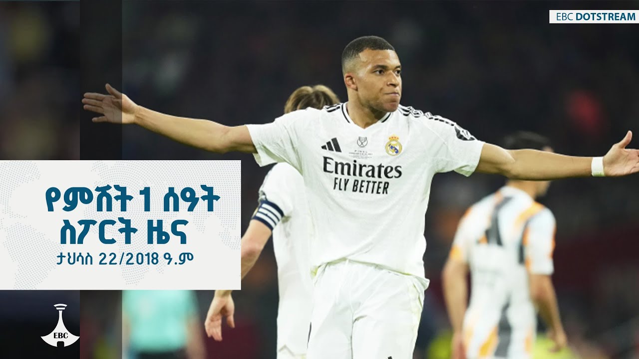የምሽት 1 ሰዓት ስፖርት ዜና ... ታኅሣሥ 22/2018 ዓ.ም  ETV | EBC | EBCDOTSTREAM
