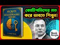 কোটিপতির মতো ভাবুন Secrets Of The Millionaire Mind Bangla Audiobook 