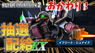 おかわり抽選配給EX！イフシュナ！こっちが本命であるアナゴのリベンジ唇限定抽選配給　289話【バトオペ２】