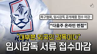 “외국인 감독이 대부분이다” 포옛, 토렌드.. 국대 임시감독 서류접수 마감! 어떤 감독이 지원했을까?