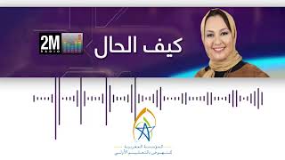 L’intégrale du 2ème épisode de l’émission Kif Elhal sur radio 2M avec nos collègues Meryem El Filali