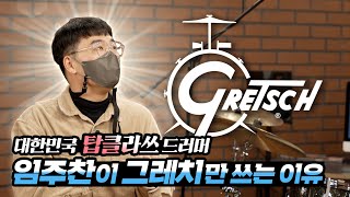 대한민국 탑 클래스 드러머 임주찬이 그레치만 쓰는 이유?! Gretsch USA Custom
