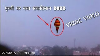 वायरल हुआ विडियो  2023 का सकतिमान // VIRAL HOOA VIDEO 2023 KA SAKTIMAN #PART-1