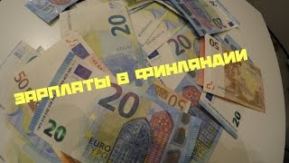 Зарплаты в Финляндии. Сколько зарабатывают финны.