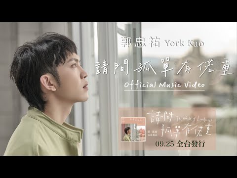 郭忠祐 2025『請問孤單有偌重 』