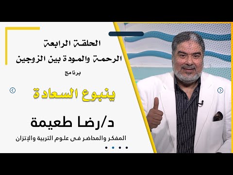 الألفة والرحمة اللقاء الرابع برنامج ينبوع السعادة مع دكتور رضا طعيمة