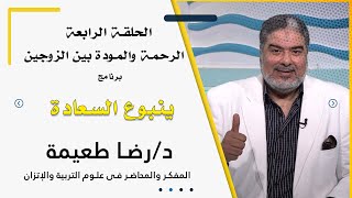 الألفة والرحمة اللقاء الرابع برنامج ينبوع السعادة مع دكتور رضا طعيمة
