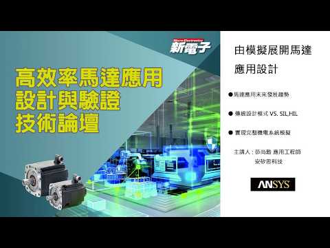 由模擬展開馬達應用設計－馬達應用未來發展趨勢(1)