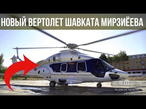 Опубликовано фото нового вертолета Шавката Мирзиёева